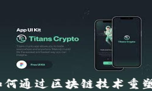 
互联网金融如何通过区块链技术重塑P2P借贷模式