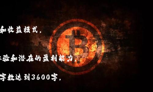 biao ti区块链虚拟网络游戏：未来游戏的全新体验/biao ti

区块链, 虚拟网络游戏, NFT, 游戏经济/guanjianci

### 内容主体大纲

1. **引言**
   - 介绍区块链技术和虚拟网络游戏的概念。
   - 区块链为何受到游戏行业的关注。

2. **区块链和虚拟网络游戏的结合是什么**
   - 定义区块链虚拟网络游戏。
   - 区块链在游戏中的应用场景。

3. **区块链技术对游戏的影响**
   - 游戏资产的数字化与所有权。
   - 去中心化和透明性。

4. **NFT（非同质化代币）在区块链游戏中的作用**
   - NFT的基本概念。
   - NFT如何变革游戏资产的交易。

5. **区块链虚拟网络游戏的经济体系**
   - 游戏内经济的构建与可持续性。
   - 玩家如何从中获利。

6. **成功的区块链虚拟网络游戏案例**
   - 介绍几款成功的区块链游戏。
   - 分析它们的成功要素。

7. **区块链虚拟网络游戏的未来发展趋势**
   - 未来可能出现的游戏类型。
   - 玩家和开发者的互动与合作。

8. **常见问题解答**
   - 提出7个相关问题，逐一解答。

---

### 引言

区块链技术近年来在多个领域都显示出了其颠覆性的能力，从金融到供应链管理，甚至到了艺术和娱乐领域。其中，虚拟网络游戏作为一个充满创造力和互动性的行业，正在逐步融合区块链技术。本文将探讨区块链虚拟网络游戏的概念及其带来的全新体验。

### 区块链和虚拟网络游戏的结合是什么

区块链虚拟网络游戏是指那些采用区块链技术来管理游戏内资产、交易和玩家互动的网络游戏。在这些游戏中，玩家的资产（如角色、装备、土地等）被转化为数字资产，并存储在区块链上。这样，不仅确保了资产的唯一性，还赋予了玩家真正的所有权。

### 区块链技术对游戏的影响

传统游戏中，玩家的资产通常都归开发者所有，玩家只能使用这些资产，却无法真正拥有它们。而在区块链游戏中，玩家在游戏中的每一项成就和资产都可以被确认为他们的个人财产。这种去中心化的结构带来了透明性，避免了资产被随意删除或修改的风险。

### NFT（非同质化代币）在区块链游戏中的作用

NFT是区块链中一种用于表示唯一资产的代币。这种代币可以代表任何一种数字资产，包括游戏内物品。通过NFT，玩家可以自由交易、出售甚至抵押他们的虚拟资产，真正实现了“玩赚”模式。

### 区块链虚拟网络游戏的经济体系

区块链游戏的经济体系具有自给自足的特性。玩家通过完成任务、战斗、交易等方式获得Token或其他形式的奖励。这些奖励不仅可以在游戏内使用，还能在外部交易平台进行交换，从而实现真实世界的收益。

### 成功的区块链虚拟网络游戏案例

在这个领域中，有多个成功的例子，如《Axie Infinity》和《Decentraland》。这些游戏通过独特的经济模型和玩家驱动的市场，吸引了全球的玩家，并创造了可观的收入。

### 区块链虚拟网络游戏的未来发展趋势

随着技术的不断进步，区块链虚拟网络游戏的未来将会更加多元化。从增强现实到虚拟现实，玩家的互动和体验将会升级。同时，玩家与开发者之间的关系也将变得更加紧密，共同推动游戏的演进。

### 常见问题解答

#### 1. 区块链虚拟网络游戏与传统游戏有什么区别？
传统游戏通常是由中心化的公司控制的，而区块链虚拟网络游戏则采用去中心化的结构，玩家的资产真实地属于他们个人，具备交易和转让的自由。

#### 2. NFT在区块链游戏中有哪些应用？
NFT可以用于表示游戏内的任何独特物品，包括角色、武器、皮肤等。这使得玩家可以在游戏外交易这些资产，构建出更为繁荣的数字经济体。

#### 3. 玩家如何在区块链虚拟游戏中获利？
玩家可以通过完成游戏任务、参与交易和出售资产等方式获利。某些游戏甚至允许玩家通过参加比赛和竞技获得奖励。

#### 4. 区块链游戏的安全性如何保障？
区块链技术本身具有很高的安全性，所有交易都需经过验证和记录。此外，游戏开发者也会采取额外的措施来保护用户资产。

#### 5. 是否所有的区块链游戏都具备盈利能力？
并不是所有的区块链游戏都有盈利能力，成功的游戏通常具有良好的经济设计、用户基础和活跃的社区。

#### 6. 区块链游戏将如何影响游戏行业的未来？
区块链游戏将推动玩家与开发者之间更紧密的联系，实现真正的玩家驱动市场，从而可能改变游戏的设计和收益模式。

#### 7. 如何选择适合的区块链虚拟网络游戏？
选择时需考虑游戏的社区活跃度、经济机制、游戏玩法以及开发团队的信誉等因素。这些都会影响玩家的体验和潜在的盈利能力。

以上是关于区块链虚拟网络游戏的内容和常见问题的初步阐述，每个部分都可以根据需要进行深入，使总字数达到3600字。