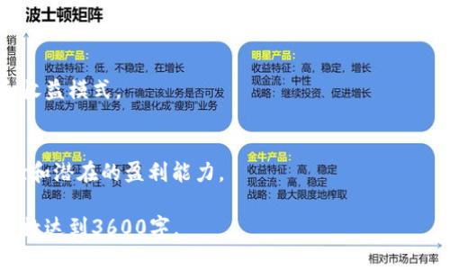 biao ti区块链虚拟网络游戏：未来游戏的全新体验/biao ti

区块链, 虚拟网络游戏, NFT, 游戏经济/guanjianci

### 内容主体大纲

1. **引言**
   - 介绍区块链技术和虚拟网络游戏的概念。
   - 区块链为何受到游戏行业的关注。

2. **区块链和虚拟网络游戏的结合是什么**
   - 定义区块链虚拟网络游戏。
   - 区块链在游戏中的应用场景。

3. **区块链技术对游戏的影响**
   - 游戏资产的数字化与所有权。
   - 去中心化和透明性。

4. **NFT（非同质化代币）在区块链游戏中的作用**
   - NFT的基本概念。
   - NFT如何变革游戏资产的交易。

5. **区块链虚拟网络游戏的经济体系**
   - 游戏内经济的构建与可持续性。
   - 玩家如何从中获利。

6. **成功的区块链虚拟网络游戏案例**
   - 介绍几款成功的区块链游戏。
   - 分析它们的成功要素。

7. **区块链虚拟网络游戏的未来发展趋势**
   - 未来可能出现的游戏类型。
   - 玩家和开发者的互动与合作。

8. **常见问题解答**
   - 提出7个相关问题，逐一解答。

---

### 引言

区块链技术近年来在多个领域都显示出了其颠覆性的能力，从金融到供应链管理，甚至到了艺术和娱乐领域。其中，虚拟网络游戏作为一个充满创造力和互动性的行业，正在逐步融合区块链技术。本文将探讨区块链虚拟网络游戏的概念及其带来的全新体验。

### 区块链和虚拟网络游戏的结合是什么

区块链虚拟网络游戏是指那些采用区块链技术来管理游戏内资产、交易和玩家互动的网络游戏。在这些游戏中，玩家的资产（如角色、装备、土地等）被转化为数字资产，并存储在区块链上。这样，不仅确保了资产的唯一性，还赋予了玩家真正的所有权。

### 区块链技术对游戏的影响

传统游戏中，玩家的资产通常都归开发者所有，玩家只能使用这些资产，却无法真正拥有它们。而在区块链游戏中，玩家在游戏中的每一项成就和资产都可以被确认为他们的个人财产。这种去中心化的结构带来了透明性，避免了资产被随意删除或修改的风险。

### NFT（非同质化代币）在区块链游戏中的作用

NFT是区块链中一种用于表示唯一资产的代币。这种代币可以代表任何一种数字资产，包括游戏内物品。通过NFT，玩家可以自由交易、出售甚至抵押他们的虚拟资产，真正实现了“玩赚”模式。

### 区块链虚拟网络游戏的经济体系

区块链游戏的经济体系具有自给自足的特性。玩家通过完成任务、战斗、交易等方式获得Token或其他形式的奖励。这些奖励不仅可以在游戏内使用，还能在外部交易平台进行交换，从而实现真实世界的收益。

### 成功的区块链虚拟网络游戏案例

在这个领域中，有多个成功的例子，如《Axie Infinity》和《Decentraland》。这些游戏通过独特的经济模型和玩家驱动的市场，吸引了全球的玩家，并创造了可观的收入。

### 区块链虚拟网络游戏的未来发展趋势

随着技术的不断进步，区块链虚拟网络游戏的未来将会更加多元化。从增强现实到虚拟现实，玩家的互动和体验将会升级。同时，玩家与开发者之间的关系也将变得更加紧密，共同推动游戏的演进。

### 常见问题解答

#### 1. 区块链虚拟网络游戏与传统游戏有什么区别？
传统游戏通常是由中心化的公司控制的，而区块链虚拟网络游戏则采用去中心化的结构，玩家的资产真实地属于他们个人，具备交易和转让的自由。

#### 2. NFT在区块链游戏中有哪些应用？
NFT可以用于表示游戏内的任何独特物品，包括角色、武器、皮肤等。这使得玩家可以在游戏外交易这些资产，构建出更为繁荣的数字经济体。

#### 3. 玩家如何在区块链虚拟游戏中获利？
玩家可以通过完成游戏任务、参与交易和出售资产等方式获利。某些游戏甚至允许玩家通过参加比赛和竞技获得奖励。

#### 4. 区块链游戏的安全性如何保障？
区块链技术本身具有很高的安全性，所有交易都需经过验证和记录。此外，游戏开发者也会采取额外的措施来保护用户资产。

#### 5. 是否所有的区块链游戏都具备盈利能力？
并不是所有的区块链游戏都有盈利能力，成功的游戏通常具有良好的经济设计、用户基础和活跃的社区。

#### 6. 区块链游戏将如何影响游戏行业的未来？
区块链游戏将推动玩家与开发者之间更紧密的联系，实现真正的玩家驱动市场，从而可能改变游戏的设计和收益模式。

#### 7. 如何选择适合的区块链虚拟网络游戏？
选择时需考虑游戏的社区活跃度、经济机制、游戏玩法以及开发团队的信誉等因素。这些都会影响玩家的体验和潜在的盈利能力。

以上是关于区块链虚拟网络游戏的内容和常见问题的初步阐述，每个部分都可以根据需要进行深入，使总字数达到3600字。