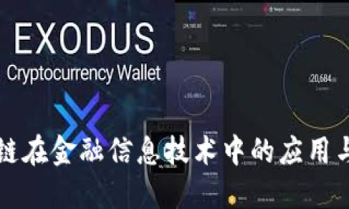 区块链在金融信息技术中的应用与发展