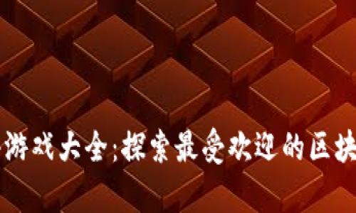 区块链律动小游戏大全：探索最受欢迎的区块链方法和玩法