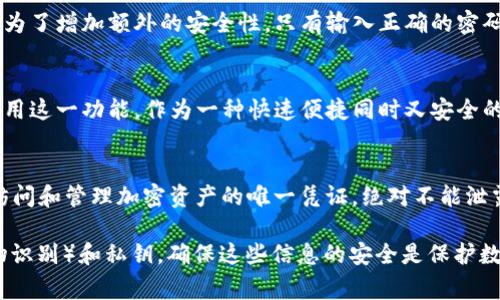 TP钱包（Trust Wallet）是一款流行的移动加密货币钱包，用户在使用时需要注意几个重要的安全密码和设置。通常，TP钱包涉及以下几种类型的“密码”或安全措施：

1. **助记词（Mnemonic Phrase）**：
   - 当你首次创建TP钱包时，系统会生成一个12或24个单词的助记词。这个助记词是恢复钱包的关键，通过它可以在设备丢失或更换后恢复钱包。因此，助记词应当妥善保存并绝对保密。
   
2. **钱包密码**：
   - 一些用户在设置TP钱包时可以选择设置一个钱包访问密码。这是为了增加额外的安全性，只有输入正确的密码才能访问钱包。因此，记住这个密码也非常重要。

3. **交易密码（如指纹或面部识别）**：
   - TP钱包支持生物识别技术（如指纹或面部识别），用户可以选择启用这一功能，作为一种快速便捷同时又安全的解锁方式。

4. **私钥**：
   - 每个钱包都有对应的私钥，用户在创建钱包时也会得到。私钥是访问和管理加密资产的唯一凭证，绝对不能泄露给任何人。

总结一下，TP钱包涉及的“密码”主要有助记词、钱包密码、交易密码（生物识别）和私钥。确保这些信息的安全是保护数字资产的关键。