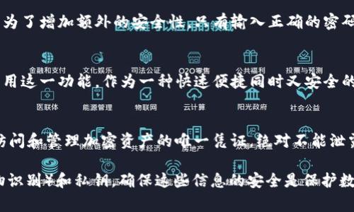 TP钱包（Trust Wallet）是一款流行的移动加密货币钱包，用户在使用时需要注意几个重要的安全密码和设置。通常，TP钱包涉及以下几种类型的“密码”或安全措施：

1. **助记词（Mnemonic Phrase）**：
   - 当你首次创建TP钱包时，系统会生成一个12或24个单词的助记词。这个助记词是恢复钱包的关键，通过它可以在设备丢失或更换后恢复钱包。因此，助记词应当妥善保存并绝对保密。
   
2. **钱包密码**：
   - 一些用户在设置TP钱包时可以选择设置一个钱包访问密码。这是为了增加额外的安全性，只有输入正确的密码才能访问钱包。因此，记住这个密码也非常重要。

3. **交易密码（如指纹或面部识别）**：
   - TP钱包支持生物识别技术（如指纹或面部识别），用户可以选择启用这一功能，作为一种快速便捷同时又安全的解锁方式。

4. **私钥**：
   - 每个钱包都有对应的私钥，用户在创建钱包时也会得到。私钥是访问和管理加密资产的唯一凭证，绝对不能泄露给任何人。

总结一下，TP钱包涉及的“密码”主要有助记词、钱包密码、交易密码（生物识别）和私钥。确保这些信息的安全是保护数字资产的关键。