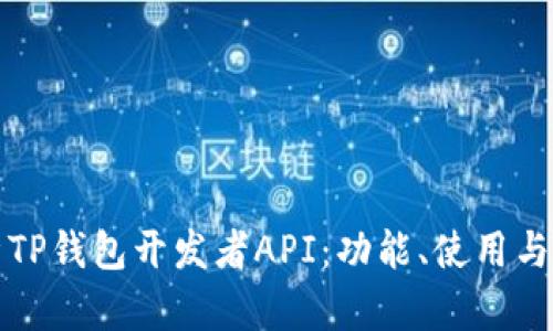 全面解析TP钱包开发者API：功能、使用与最佳实践