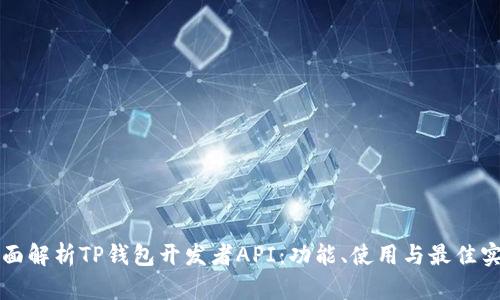 全面解析TP钱包开发者API:功能、使用与最佳实践