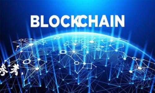 如何有效链路分析T P钱包诈骗？全面指南

TP钱包, 诈骗, 链路分析, 加密货币/guanjianci

### 内容大纲 

1. 引言
    - 什么是TP钱包
    - 近年来加密货币相关诈骗事件增多

2. 了解T P钱包的基本功能
    - 钱包的安全性
    - 使用TP钱包的优势

3. T P钱包常见骗局类型
    - 钓鱼诈骗
    - 恶意软件攻击
    - 社交工程攻击

4. 链路分析的定义及其重要性
    - 什么是链路分析
    - 链路分析对防范诈骗的意义

5. 如何进行链路分析
    - 收集交易数据
    - 识别异常活动
    - 使用工具进行分析

6. 实际案例分析
    - 针对TP钱包诈骗的实例
    - 链路分析的过程与结果

7. 预防TP钱包诈骗的方法
    - 提高个人安全意识
    - 正确使用钱包的技巧

8. 结论
    - 总结链路分析的重要性
    - 鼓励用户主动防范诈骗

### 内容主体

#### 1. 引言
TP钱包是近年来越来越受到用户欢迎的一种加密货币钱包。由于其便捷性和高效性，吸引了大量用户。然而，随之而来的各种诈骗事件也对用户造成了严重影响。本文将探讨TP钱包在使用中可能遇到的诈骗情况，并深入分析链路分析的方式与技巧，以帮助用户更好地保护自己的资产。

#### 2. 了解T P钱包的基本功能
TP钱包是一款以太坊和其他数字资产的多币种钱包，用户可以通过它进行安全的交易和存储资产。TP钱包的安全性主要体现在它为用户提供了私钥管理和多重签名保护等功能，这些都大大增强了用户资金的安全性。然而，用户在使用钱包时，仍需保持警惕，尤其是在执行交易之前。

#### 3. T P钱包常见骗局类型
随着数字货币的普及，诈骗手段层出不穷。TP钱包的用户需时刻保持警惕，以下是几种常见的诈骗类型。
首先，钓鱼诈骗是最为普遍的一种。骗子通常会通过发送伪造的网站链接，诱导用户输入私密信息。其次，恶意软件攻击则是通过篡改用户设备，盗取钱包私钥。最后，社交工程攻击则是利用人际的信任关系，借机套取用户的信息。

#### 4. 链路分析的定义及其重要性
链路分析是一种通过分析交易数据，识别交易来源与去向的技术。对于TP钱包用户来说，链路分析可以帮助用户追踪不明交易，识别异常活动，从而保护资产安全。这一过程尤其在发生交易纠纷或诈骗时显得尤为重要。

#### 5. 如何进行链路分析
进行链路分析的第一步是收集相关的交易数据。用户应获取自己所有的交易记录，包括交易时间、金额以及对方地址等信息。接下来，通过识别交易中的异常活动，例如频繁的小额交易或不明地址的高频交易，可以帮助用户判断是否遭遇了诈骗。最后，借助一些分析工具，如区块链浏览器，可以更方便地进行深度分析，追踪交易链路。

#### 6. 实际案例分析
在此部分，我们将分析一起针对TP钱包的实际诈骗案例。具体的链路分析过程，将展示如何通过对数据的深入分析，及时发现潜在的风险并采取相应的措施。通过对诈骗链路的追踪，用户可以了解到资金的流向，从而更有效地保护自身的资产。

#### 7. 预防TP钱包诈骗的方法
要有效预防TP钱包的诈骗，用户需要增强个人的安全意识。首先，选用复杂的密码并定期更改。同时，不轻易信任来路不明的链接或个人信息。此外，用户还应定期检查自己的交易记录，及时发现异常情况，保护自己的资产安全。

#### 8. 结论
综上所述，链路分析是保护TP钱包用户资产安全的有效手段。通过对请款数据的细致分析，用户可以及时发现潜在的风险，并采取措施保障自身的权益。希望每位用户都能在了解了这些信息后，提高警惕，保护好自己的数字资产。

### 相关问题及详细介绍

#### 1. 什么是TP钱包的常见诈骗手法？
在加密货币盛行的今天，TP钱包的用户不断增加，然而诈骗手法也在不断升级。常见的诈骗手法包括钓鱼网站、恶意软件、虚假投资和社交工程等。

#### 2. 用户在TP钱包中如何有效保护自己的资产？
为了有效保护资产，用户需要采取多种措施，比如使用强密码、启用双重身份验证以及定期更新软件等。这些都是确保个人信息与资产安全的基本措施。

#### 3. 验证TP钱包交易的关键步骤是什么？
验证交易涉及交易细节的核对，包括交易方式、交易对象、金额及相关的手段。用户需确认每一笔交易的合法性，确保不被诈骗。

#### 4. 链路分析如何帮助用户识别潜在的诈骗行为？
通过识别异常的交易活动，例如不明地址的高频交易，链路分析可以帮助用户及时发现潜在的诈骗行为，从而采取相应的防范措施。

#### 5. 对于未成年人，如何教育他们防范TP钱包诈骗？
针对未成年人，教育他们识别网络诈骗的能力至关重要。在日常生活中，家长应通过模拟情景、讲解案例等方式，提高孩子的安全意识。

#### 6. 如果用户被骗，应该怎么做？
遇到TP钱包诈骗的用户，应及时收集证据，向警方或相关机构报案，并寻求法律帮助。同时，用户需冷静处理，不要因为情绪而做出不理智的决定。

#### 7. 未来TP钱包的安全趋势将会是什么？
未来TP钱包的安全将更加重视多重安全机制的整合，如生物识别技术、人工智能监测等，提升对用户资金的保护力度。

以上内容在整体框架上提供了一个详细而全面的TP钱包诈骗链路分析指南，涵盖了用户关心的方方面面，为用户的安全和防范提供了实用的策略和参考。