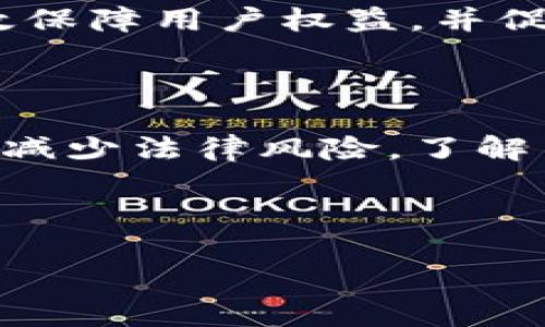 在这个问题上，我们可以得到一个有趣的主题，涉及到数字货币的法律、执法和隐私等问题。为此，我将为您拟定一个易于大众且的。

警方有权冻结TP钱包吗？揭秘数字货币背后的法律真相

警察,冻结,TP钱包,数字货币,法律/guanjianci

---

## 内容主体大纲

1. **引言**
   - 简要介绍什么是TP钱包
   - 讲解数字货币的兴起及其对传统金融的影响

2. **数字货币的基本概念**
   - 数字货币定义
   - TP钱包的功能与特点

3. **警察能否冻结TP钱包的法律依据**
   - 相关法律法规
   - 冻结帐户的条件和程序

4. **TP钱包的特点与安全性**
   - TP钱包的安全机制
   - 如何保障钱包安全与隐私

5. **案例分析：警察冻结TP钱包的实际情况**
   - 真实案例分析
   - 结果与影响

6. **用户应对措施**
   - 如何保护自己的TP钱包
   - 如果遇到冻结情况该怎么办

7. **未来展望：数字货币与法律的交互**
   - 数字货币未来的发展方向
   - 对法律制度的影响

8. **结论**
   - 汇总观点
   - 对用户的建议

---

### 引言

在科技飞速发展的今天，数字货币逐渐成为人们投资和支付的主流方式。TP钱包作为一种流行的数字货币钱包，为用户提供了便捷的管理体验。不过，随着数字货币使用的普及，许多用户开始担忧：如果警察可以冻结TP钱包，自己的资产安全将如何保障？接下来，本文将探讨这个问题，并揭开数字货币背后的法律真相。

### 数字货币的基本概念

数字货币定义
数字货币是指以电子形式存在的货币，不同于传统的现金或实物货币。它们利用区块链等技术进行运作，具有去中心化、匿名性等特点。在这一背景下，TP钱包作为一种数字货币存储工具，可以让用户方便地进行交易和管理资产。

TP钱包的功能与特点
TP钱包是一种多功能的数字货币钱包，支持多种数字货币的存储、转账和交易。其主要特点包括用户友好的界面、高度的安全性以及实时的交易记录。在提供便利的同时，用户也需了解其潜在的法律风险。

### 警察能否冻结TP钱包的法律依据

相关法律法规
在讨论警察是否能够冻结TP钱包的问题之前，我们必须首先了解相关的法律法规。各国对数字货币的法律规定差异较大，有些国家对数字货币交易采取鼓励态度，而有些国家则表现出严格的监管政策。一般来说，执法机关在调查涉及诈骗、洗钱等犯罪活动时，有权请求司法机关冻结相关资产。

冻结帐户的条件和程序
警察在冻结TP钱包或其他数字货币钱包时，通常需要遵循一定的法律程序。例如，他们需要提供合法的调查理由，如涉嫌犯罪活动的证据，并向司法机关申请冻结令。一旦申请被批准，执法机关便可以对相关数字货币进行冻结。这一过程的透明度和合法性至关重要，以确保用户的合法权益不受侵害。

### TP钱包的特点与安全性

TP钱包的安全机制
TP钱包具有多重安全机制，例如冷存储、密码保护以及双重认证。这些措施有效防止了未授权访问与盗窃，从而提升了用户资产的安全性。了解这些特点的用户可以更好地管理自己的钱包，规避潜在的威胁。

如何保障钱包安全与隐私
为了保障TP钱包的安全，用户应采取若干防护措施，如定期更新密码、启用双因素认证以及定期检查交易记录。此外，用户还应时刻关注钱包官方的安全提醒，防范各类网络钓鱼和诈骗风险。

### 案例分析：警察冻结TP钱包的实际情况

真实案例分析
近年来，涉及数字货币的犯罪案件屡见不鲜。例如，2020年某地区警方因涉嫌洗钱活动冻结了多笔TP钱包资金。本案例中，警方通过调查发现涉事用户的TP钱包与多起诈骗案有关。经司法程序，最终冻结了相关资产，确保了法律的公正性与有效性。

结果与影响
此类案件不仅对犯罪分子具有威慑作用，同时也让广大合法用户感受到数字货币使用过程中的不安全感。这一事件促使更多用户和监管机构展开对数字货币的讨论，推动了相关法律法规的修订。

### 用户应对措施

如何保护自己的TP钱包
鉴于TP钱包的特殊性，用户在管理和使用时需要提高警惕。首先，使用复杂的密码并定期更换是保护钱包安全的重要措施。其次，可考虑使用冷钱包存储长期资产，而日常交易应用热钱包。此外，用户还应避免在不安全的平台下进行交易。

如果遇到冻结情况该怎么办
如果用户的TP钱包被警方冻结，首先应保持冷静，并尽快联系律师寻求法律建议。同时，用户应保护自身的合法权益，及时收集 wallet的使用记录，以备必要时进行辩解。在此过程当中，了解相关法律法规将有助于用户更好地应对冻结事宜。

### 未来展望：数字货币与法律的交互

数字货币未来的发展方向
随着数字货币的快速发展，各国监管政策也将不断完善。未来可能会出现更加规范与透明的法律框架，以保护用户利益的同时促进数字货币的发展。政府对数字货币的监管将愈加严格，以打击犯罪活动，与此同时，也需要平衡创新与监管的关系。

对法律制度的影响
在数字货币的发展过程中，法律制度也将面临新的挑战。在对数字资产的监管上，法律制度需要根据市场发展变化进行适时调整。只有这样，才能有效保障用户权益，并促进数字货币行业的健康发展。

### 结论

目前，警察确实有可能通过合法程序冻结TP钱包，特别是在实施刑事调查时。尽管如此，用户依然可以通过采取适当的安全措施来保护自己的资产并减少法律风险。了解并遵循相关法律法规，是每一位数字货币用户应尽的责任。通过提升自我保护意识，用户可以更好地参与到这个充满可能性的领域中。

---

上述内容提供了一个全面且详细的框架和论述，涵盖了警察能否冻结TP钱包的各个方面，同时提出了相关问题的解决思路和建议。