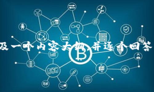 注意：下面是一个符合您要求的和相关关键词，以及一个内容大纲，并逐个回答相关问题。如果您需要更详细的内容，请一一告知。

TP钱包：为什么它不是主流钱包？