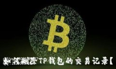  如何删除TP钱包的交易记