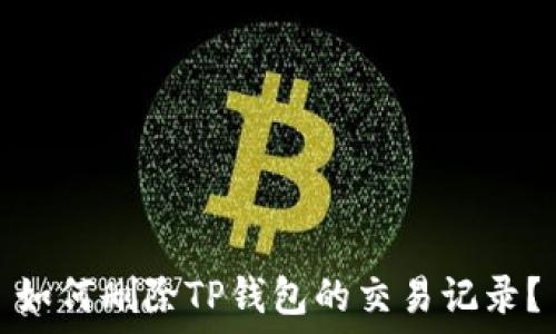   
如何删除TP钱包的交易记录？