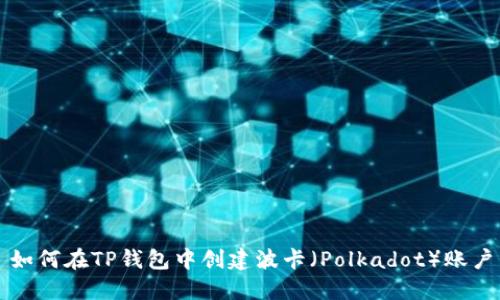 如何在TP钱包中创建波卡（Polkadot）账户