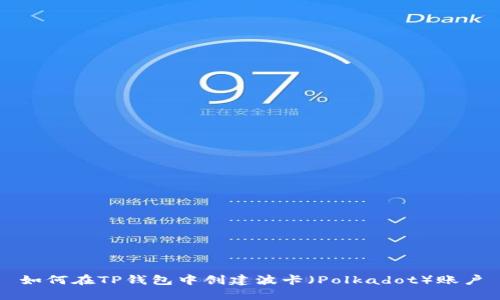 如何在TP钱包中创建波卡（Polkadot）账户