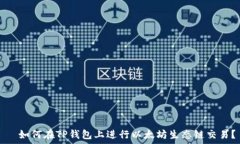     如何在TP钱包上进行以