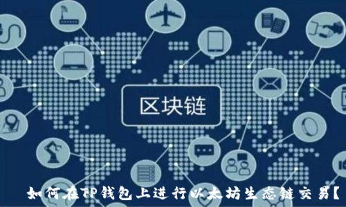   
  如何在TP钱包上进行以太坊生态链交易？