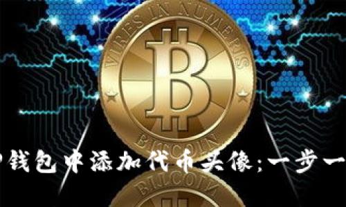 如何在TP钱包中添加代币头像：一步一步的指南