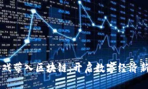 用游戏带入区块链：开启数字经济新纪元