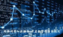 用游戏带入区块链：开启数字经济新纪元