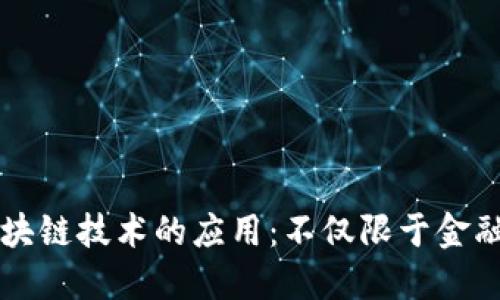 区块链技术的应用：不仅限于金融业