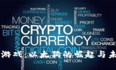 区块链游戏：以太狗的崛起与未来展望