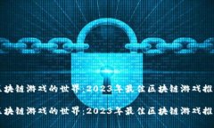 区块链游戏的世界：2023年最佳区块链游戏推荐区