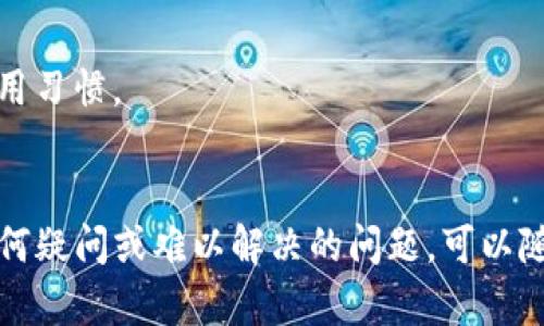 创建U钱包是一项相对简单的操作，但在不同的平台和环境下可能会有所不同。以下是一个详细的指南，帮助用户在TP（假设是某个特定平台或应用）上创建U钱包的步骤。

### 创建U钱包的步骤

#### 1. 下载并安装TP应用
首先，确保你已经在手机或电脑上下载并安装了TP应用。你可以在应用商店（如Apple App Store或Google Play Store）中搜索“TP”，然后点击下载并安装。

#### 2. 注册账户
- **打开TP应用**：安装完成后，打开应用。
- **选择注册**：在主屏幕上，你会看到“注册”或“创建账户”的选项。点击它。
- **输入信息**：按照提示填写个人信息，如手机号码、电子邮件、密码等。确保信息的准确性。
- **验证身份**：有些平台可能会要求你进行手机验证或邮箱验证，以确保账户安全。

#### 3. 进入U钱包创建页面
- **登录账户**：注册完成后，使用你的账户信息登录TP应用。
- **查找U钱包选项**：在主界面上，寻找“U钱包”或“钱包”相关的选项。通常这些选项会在菜单栏或个人中心中。

#### 4. 创建U钱包
- **选择创建钱包**：点击“创建U钱包”或类似的按钮。
- **设定钱包名称**：你可能需要为你的钱包设置一个独特的名称。
- **选择安全设置**：根据应用的提示，设置钱包的安全性选项，如密码、指纹识别或面部识别等。

#### 5. 完成创建并备份信息
- **确认并创建**：检查所有输入的信息，然后点击确认或创建按钮。
- **备份助记词**：创建钱包后，应用可能会提供一组助记词。务必将其记录下来并保存在安全的地方，因为这将是你恢复钱包的重要信息。

#### 6. 进行第一次充值
- **充值到U钱包**：通过你选择的方式（如银行转账、数字货币转账等）将资金充值到你的U钱包中。确保你了解相关费用和时间。

### 注意事项
- **安全性**：确保使用强密码，并启用两步验证以增强账户安全。
- **备份信息**：切勿在不安全的地方存储助记词，也不要与他人分享任何敏感信息。

### 常见问题解答

#### 问题1: U钱包的主要功能是什么？
U钱包通常提供多种功能，例如存储数字货币、进行交易、发送和接收款项、查看交易历史等。

#### 问题2: U钱包如何保障我的资金安全？
U钱包通常采用多种安全措施，包括加密技术、双重验证、助记词备份等，来保护用户的资金安全。

#### 问题3: 如果忘记了钱包密码怎么办？
许多钱包会提供密码恢复选项，可以通过助记词或邮箱找回账户访问权。

#### 问题4: 可以创建多个U钱包吗？
大多数平台允许用户创建多个钱包，用户可以根据需求自行管理。

#### 问题5: U钱包的手续费是多少？
手续费通常由平台设置，具体费用可能因存取款方式而异。

#### 问题6: 如何联系TP的客服？
在应用内通常会有客服或帮助选项，你可以通过他们提供的联系方式进行咨询。

#### 问题7: U钱包未来的功能会有哪些变化？
随着技术的发展，U钱包可能会不断升级和更新，增加新的功能以适应市场需求和用户使用习惯。

### 总结
在TP上创建U钱包是一个用户友好的过程，适合各类用户通过简单的步骤进行。如果有任何疑问或难以解决的问题，可以随时查阅相关的帮助文档或联系客服。希望以上信息能帮助你顺利创建U钱包并安全使用。