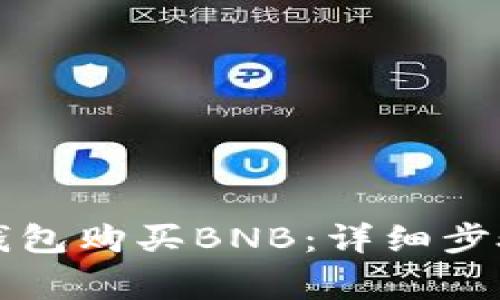 如何通过TP钱包购买BNB：详细步骤与注意事项