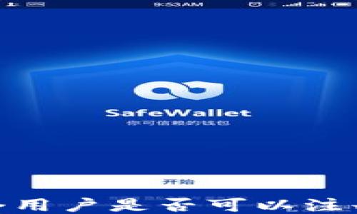 
TP钱包：一个用户是否可以注册多个账号？