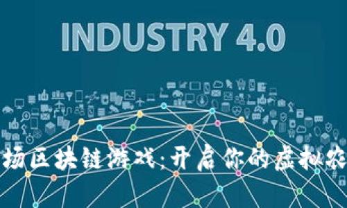 开心牧场区块链游戏：开启你的虚拟农场之旅