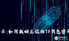 提示：如何找回忘记的T