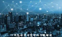 TP钱包能量与宽带的作用解