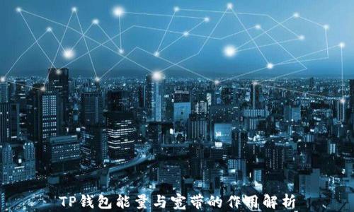 
TP钱包能量与宽带的作用解析