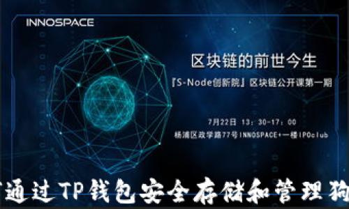 
如何通过TP钱包安全存储和管理狗狗币