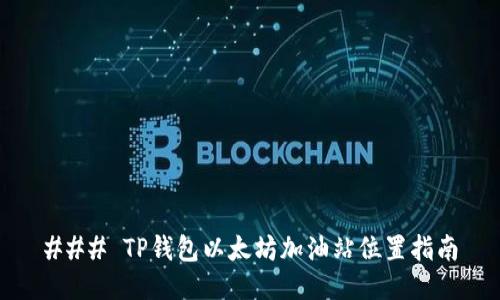 ### TP钱包以太坊加油站位置指南