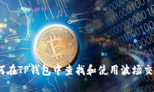 :如何在TP钱包中查找和使用波场交易所