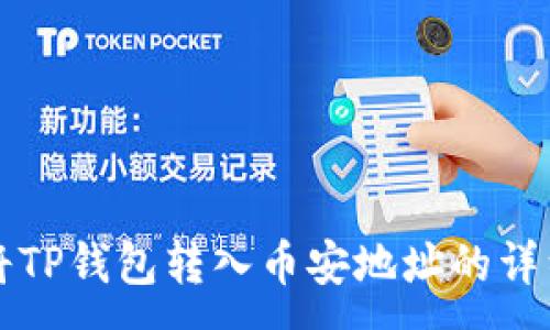 :
如何将TP钱包转入币安地址的详细指南