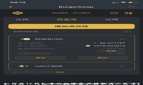 
如何将TP钱包中的数字资产转换为人民币？
