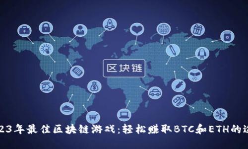 2023年最佳区块链游戏：轻松赚取BTC和ETH的途径