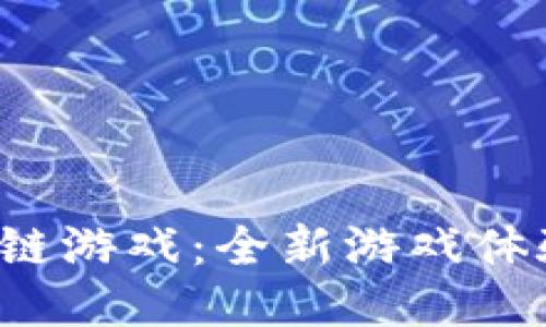 小米9的区块链游戏：全新游戏体验的探索之旅