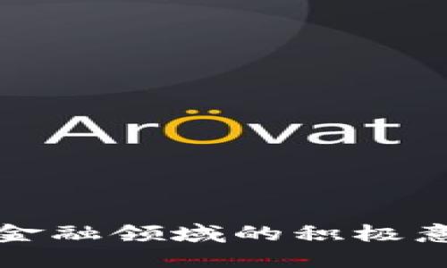 区块链技术在金融领域的积极意义及应用探讨