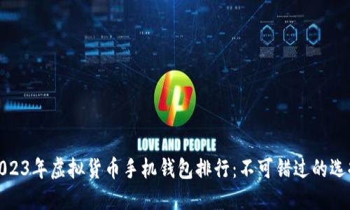 2023年虚拟货币手机钱包排行：不可错过的选择