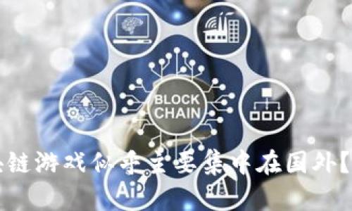 为什么区块链游戏似乎主要集中在国外？分析与趋势