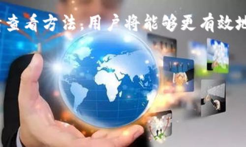 以下是您请求的内容：

   如何使用TP钱包查看币的行情  / 
 guanjianci  TP钱包, 数字货币, 行情查询, 加密货币  /guanjianci 

---

### 内容主体大纲

1. **引言**
   - 介绍TP钱包的基本功能
   - 为什么了解币的行情对用户至关重要

2. **TP钱包概述**
   - 什么是TP钱包？
   - TP钱包的主要功能和特点

3. **如何下载和安装TP钱包**
   - 适用于的操作系统
   - 安装步骤和注意事项

4. **如何查看币的行情**
   - 登录TP钱包
   - 主界面功能介绍
   - 如何找到行情查看入口

5. **行情数据的来源与准确性**
   - TP钱包如何获取行情数据
   - 数据的更新频率和准确性分析

6. **通过TP钱包进行交易**
   - 如何进行买卖操作
   - 交易时需要注意的事项

7. **常见问题解答**
   - 汇总用户常见的疑问与解答

8. **结论**
   - 总结TP钱包的优势
   - 对新手用户的建议

---

### 正文内容

#### 引言

随着数字货币的普及，越来越多的人开始关注加密货币投资。而在众多加密货币钱包中，TP钱包因其简洁易用以及多功能获得了广泛使用。对于投资者而言，及时了解币的行情是成功投资的关键。

#### TP钱包概述

TP钱包是一款支持多种加密货币的数字钱包，主要功能包括安全存储、交易、币种管理等。用户可以方便地查看各类数字货币的实时行情，可以说它是一个综合性的数字资产管理平台。

#### 如何下载和安装TP钱包

TP钱包支持多种操作系统，包括iOS和Android。用户可以在应用商店搜索