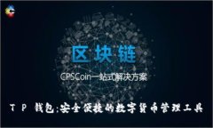 T P 钱包：安全便捷的数字