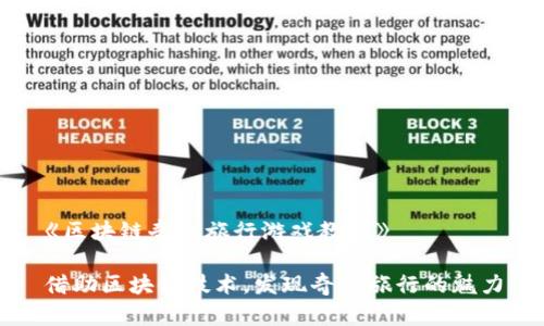 《区块链奇幻旅行游戏教案》

借助区块链技术，发现奇幻旅行的魅力