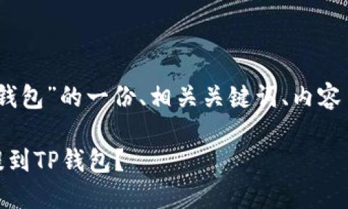 下面是关于“USDT提到TP钱包”的一份、相关关键词、内容主体大纲及详细问题介绍。

如何安全快速地将USDT提到TP钱包？