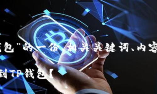 下面是关于“USDT提到TP钱包”的一份、相关关键词、内容主体大纲及详细问题介绍。

如何安全快速地将USDT提到TP钱包？