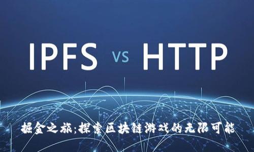 掘金之旅：探索区块链游戏的无限可能