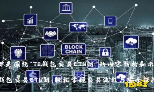 以下是围绕“TP钱包交易ETH链”的内容结构和示例。

TP钱包交易ETH链：轻松掌握交易流程与安全保障
