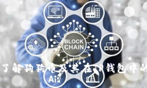 深入了解狗狗币及其在TP钱包中的应用