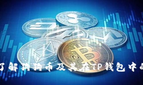 深入了解狗狗币及其在TP钱包中的应用